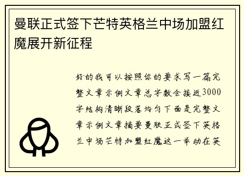 曼联正式签下芒特英格兰中场加盟红魔展开新征程 曼联正式签下芒特英格兰中场加盟红魔展开新征程