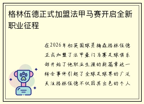 格林伍德正式加盟法甲马赛开启全新职业征程 格林伍德正式加盟法甲马赛开启全新职业征程