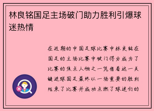 林良铭国足主场破门助力胜利引爆球迷热情 林良铭国足主场破门助力胜利引爆球迷热情