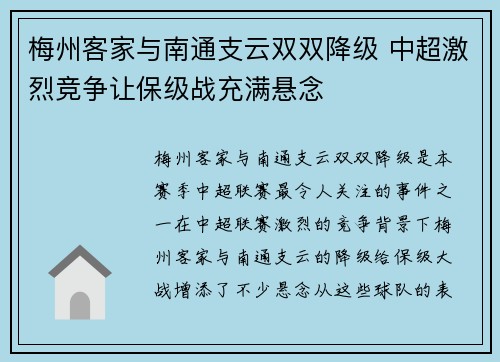梅州客家与南通支云双双降级 中超激烈竞争让保级战充满悬念