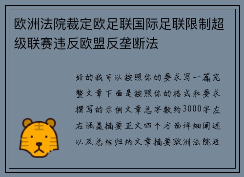 欧洲法院裁定欧足联国际足联限制超级联赛违反欧盟反垄断法