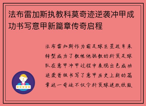法布雷加斯执教科莫奇迹逆袭冲甲成功书写意甲新篇章传奇启程