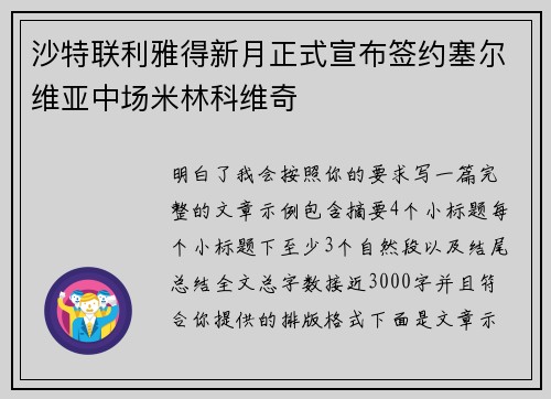 沙特联利雅得新月正式宣布签约塞尔维亚中场米林科维奇