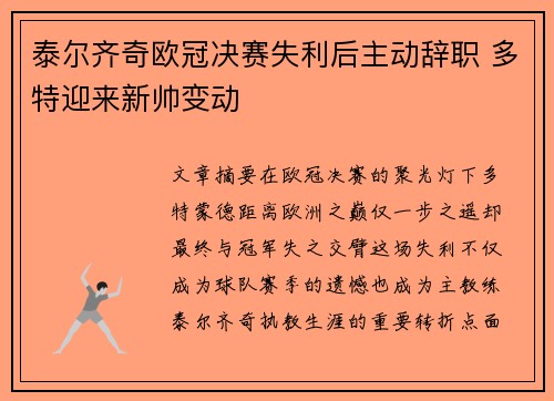 泰尔齐奇欧冠决赛失利后主动辞职 多特迎来新帅变动