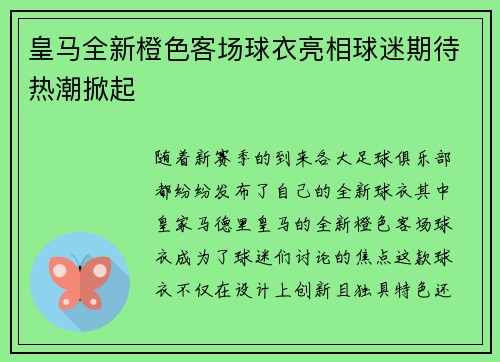 皇马全新橙色客场球衣亮相球迷期待热潮掀起