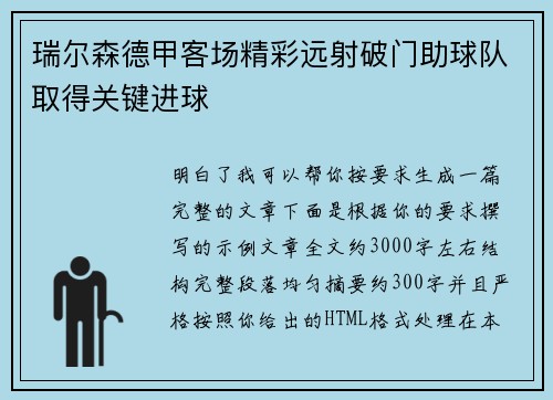 瑞尔森德甲客场精彩远射破门助球队取得关键进球