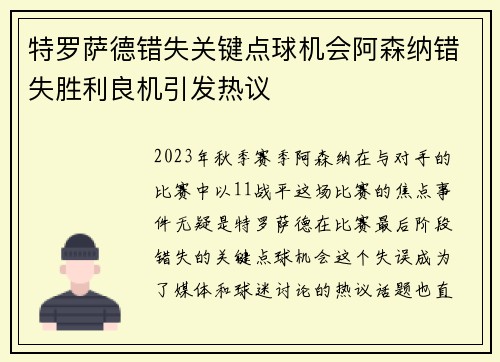 特罗萨德错失关键点球机会阿森纳错失胜利良机引发热议