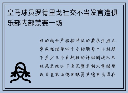 皇马球员罗德里戈社交不当发言遭俱乐部内部禁赛一场
