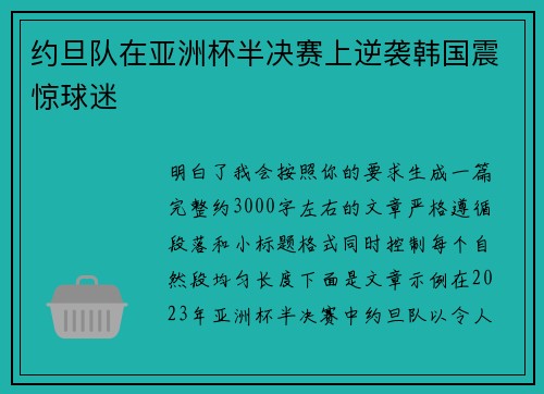 约旦队在亚洲杯半决赛上逆袭韩国震惊球迷