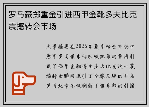 罗马豪掷重金引进西甲金靴多夫比克震撼转会市场 罗马豪掷重金引进西甲金靴多夫比克震撼转会市场