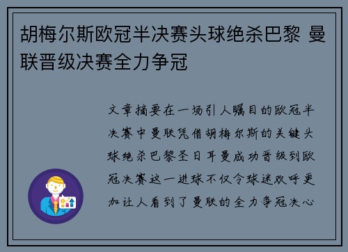 胡梅尔斯欧冠半决赛头球绝杀巴黎 曼联晋级决赛全力争冠