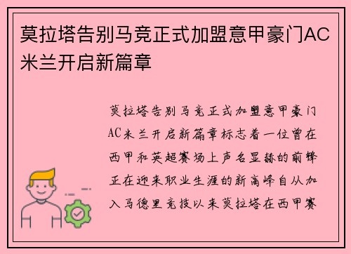 莫拉塔告别马竞正式加盟意甲豪门AC米兰开启新篇章 莫拉塔告别马竞正式加盟意甲豪门AC米兰开启新篇章