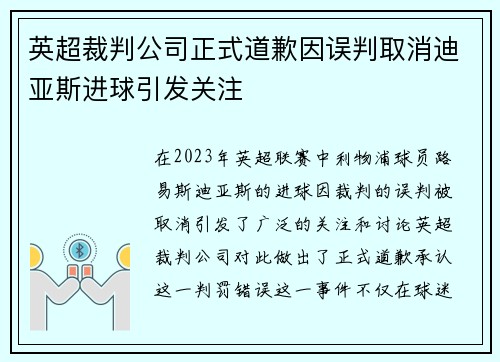 英超裁判公司正式道歉因误判取消迪亚斯进球引发关注