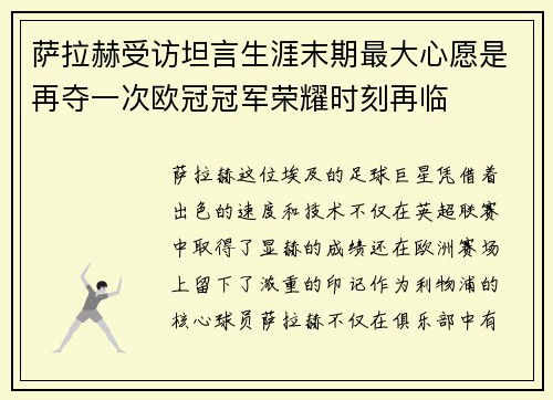 萨拉赫受访坦言生涯末期最大心愿是再夺一次欧冠冠军荣耀时刻再临