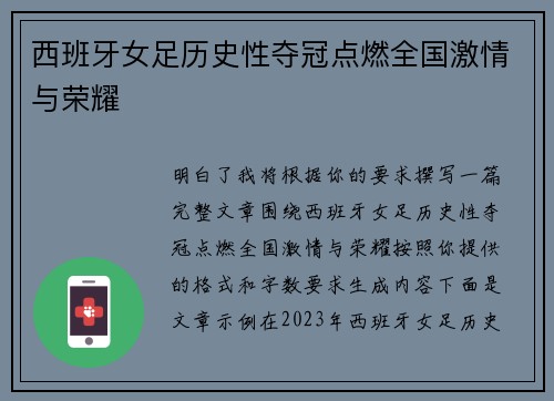 西班牙女足历史性夺冠点燃全国激情与荣耀 西班牙女足历史性夺冠点燃全国激情与荣耀
