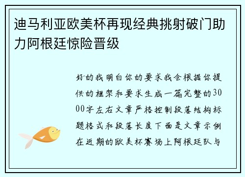 迪马利亚欧美杯再现经典挑射破门助力阿根廷惊险晋级