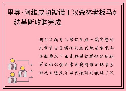 里奥·阿维成功被诺丁汉森林老板马里纳基斯收购完成