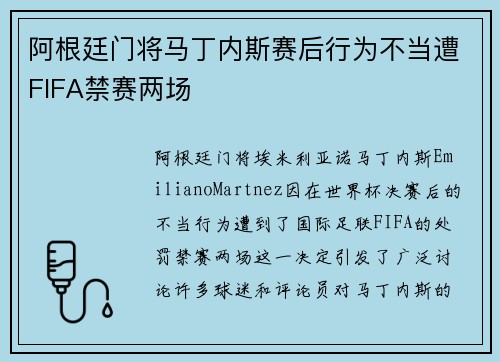 阿根廷门将马丁内斯赛后行为不当遭FIFA禁赛两场