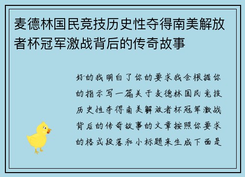 麦德林国民竞技历史性夺得南美解放者杯冠军激战背后的传奇故事